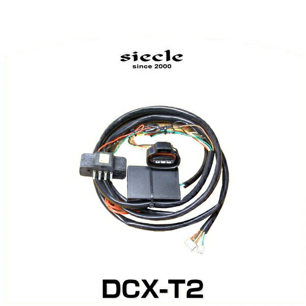 siecle シエクル DCX-T2 RSB/OTB/TREC 電子スロットルコントローラー専用ハーネス