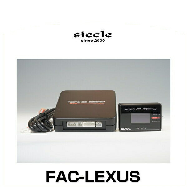 siecle シエクル FAC-LEXUS RESPONSE BOOSTER FULLAUTO レスポンスブースターコンプリートフルオート ※専用ハーネス付属｜クリーズオンライン
