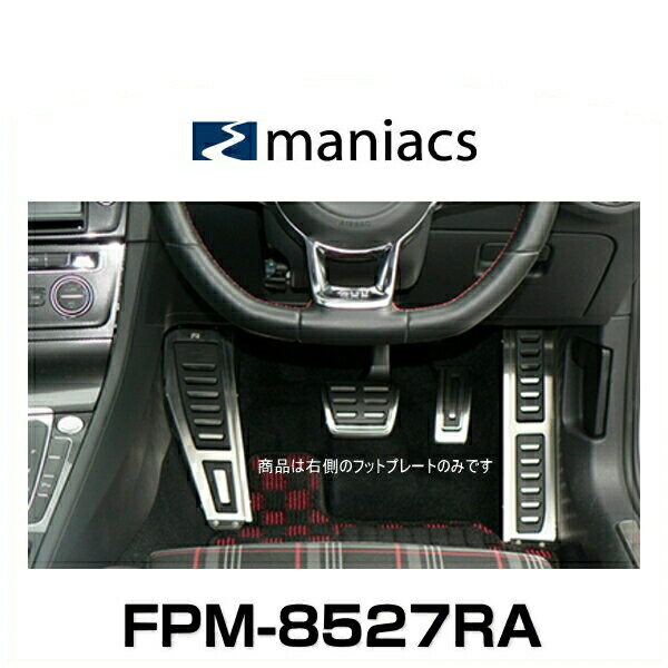 楽天市場】maniacs マニアックス FPM-5608R4 VW ゴルフ7用 4D右フットレスト : Car Parts Shop MM