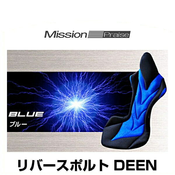 ミッションプライズ RS-Deen blu リバースポルト DEEN ブルー サポートクッション|クリーズオンライン