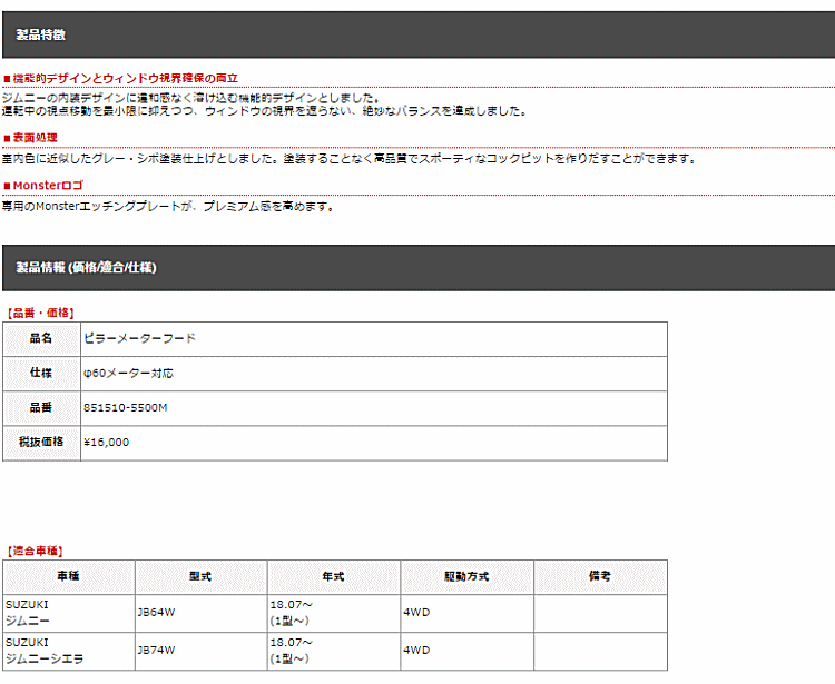 Monster SPORT モンスタースポーツ φ60 851510-5500M JB74W シングル JB64W ジムニー ジムニーシエラ 用  ピラーメーターフード