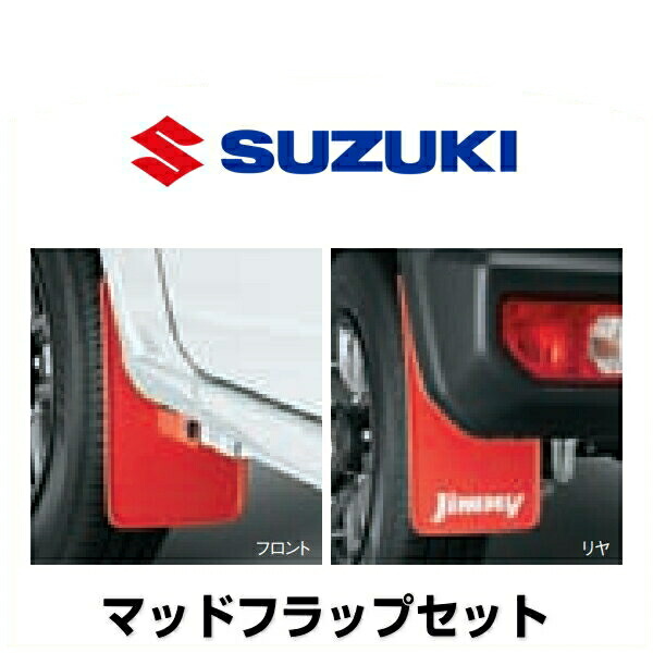 楽天市場】○◯純正部品スズキ ジムニーマッドフラップセット レッド
