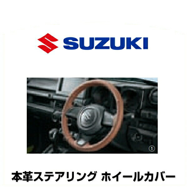 SUZUKI スズキ純正 99141-77R00-003 本革ステアリング 手縫いDIYタイプ ホイールカバー ブラウン ステッチ：ブロンズメタリック調｜クリーズオンライン