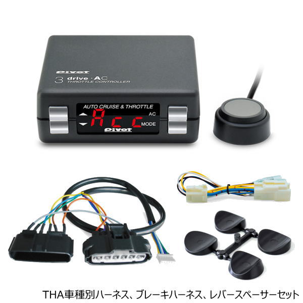 楽天市場 在庫あり Pivot ピボット Tha 3 Drive Ac スロットルコントローラー 車種別専用ハーネス ブレーキハーネス レバースペーサーセット オートクルーズ機能 クルスロ スロコン クルコン Car Parts Shop Mm