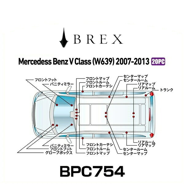 BREX ブレックス BPC754 インテリアフルLEDデザイン -gay- メルセデス ベンツ V クラス (W639) 2007~2013年式