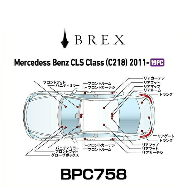 BREX ブレックス BPC758 インテリアフルLEDデザイン -gay- メルセデス ベンツ CLS クラス (C218) 2011年式～