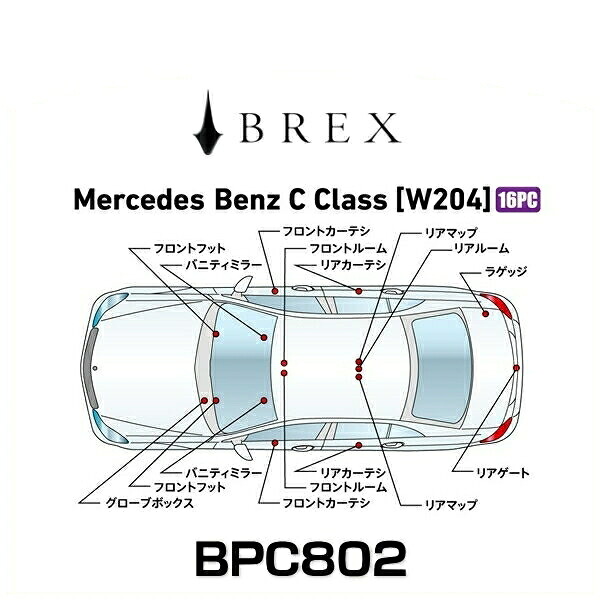 BREX ブレックス BPC802 インテリアフルLEDデザイン -gay- メルセデス ベンツ Cクラス (W204)|クリーズオンライン