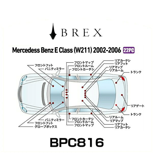 BREX ブレックス BPC816 インテリアフルLEDデザイン -gay- メルセデス ベンツ E クラス (W211) 2002～2006年式