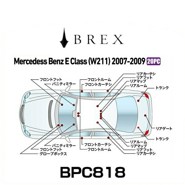 BREX ブレックス BPC818 インテリアフルLEDデザイン -gay- メルセデス ベンツ E クラス (W211) 2007～2009年式