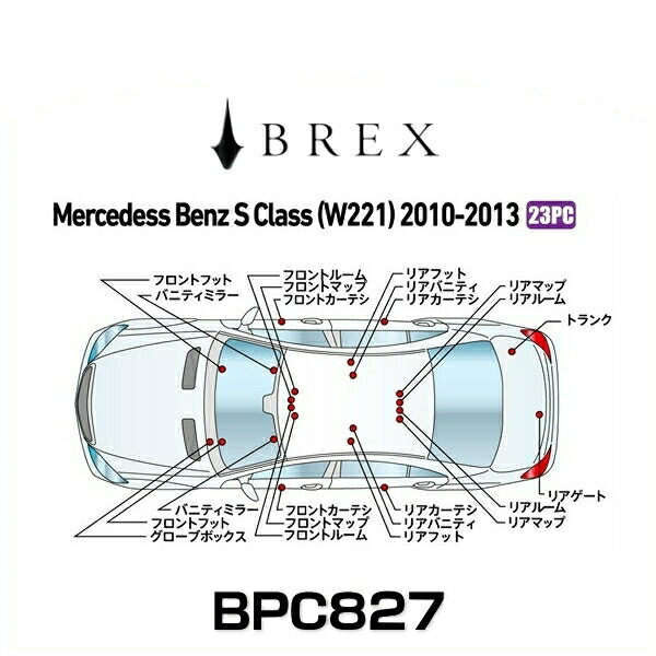 BREX ブレックス BPC827 インテリアフルLEDデザイン -gay- メルセデス ベンツ S クラス (W221) 2010～2013年式