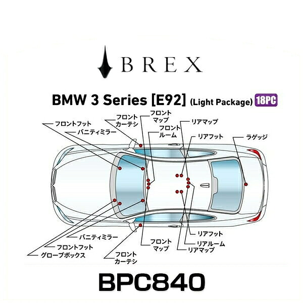 BREX ブレックス BPC840 インテリアフルLEDデザイン -gay- BMW 3シリーズ (E92) ライトパッケージ