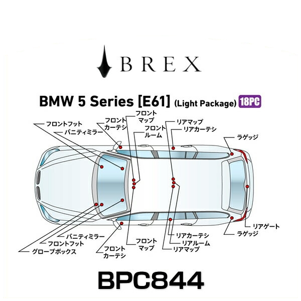 本物品質の BREX gay BMW 5シリーズ F10用ルームランプセット BPC845