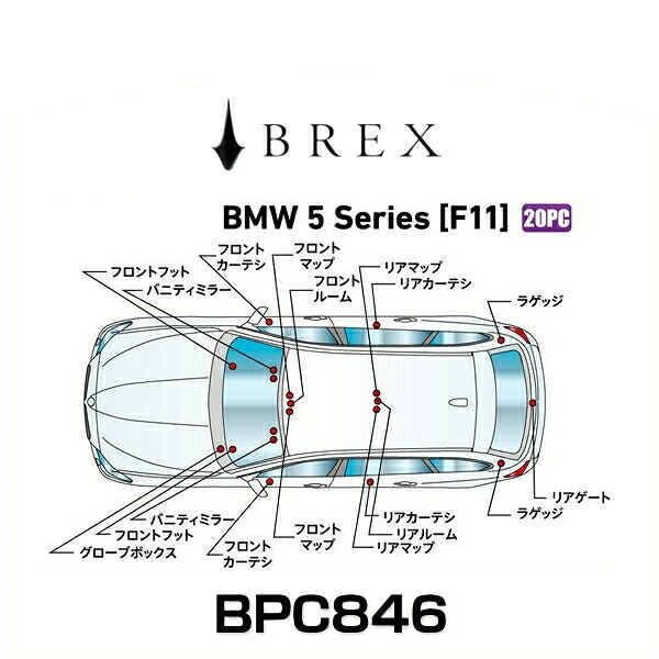BREX ブレックス BPC846 インテリアフルLEDデザイン -gay- BMW 5シリーズ (F11)