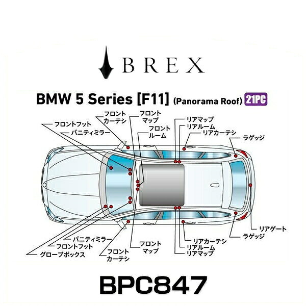 BREX ブレックス BPC847 インテリアフルLEDデザイン -gay- BMW 5シリーズ (F11) パノラマルーフ