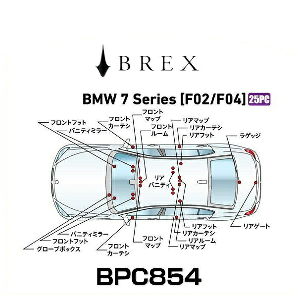 BREX ブレックス BPC854 インテリアフルLEDデザイン -gay-  7シリーズ (F02/F04)