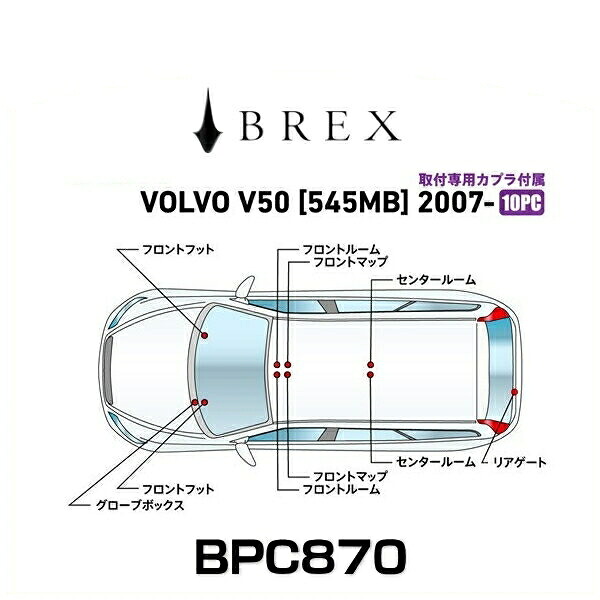 BREX ブレックス BPC870 インテリアフルLEDデザイン -gay- ボルボ V50 2007年式～ (545MB)
