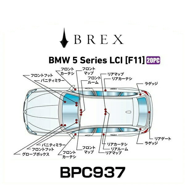 BREX ブレックス BPC937 インテリアフルLEDデザイン -gay- BMW 5 シリーズ LCI (F11) 45,367円