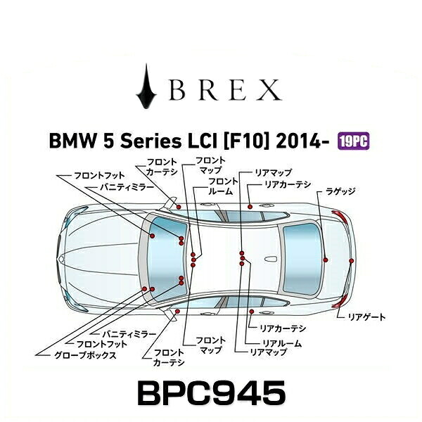 BREX ブレックス BPC945 インテリアフルLEDデザイン -gay- BMW 5シリーズ LCI (F10) 2014年式～｜クリーズオンライン