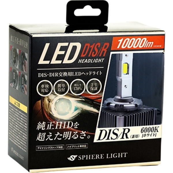 スフィアライト SLGD1SR060 純正HID用LEDヘッドライト D1S/R 6000K 2年保証