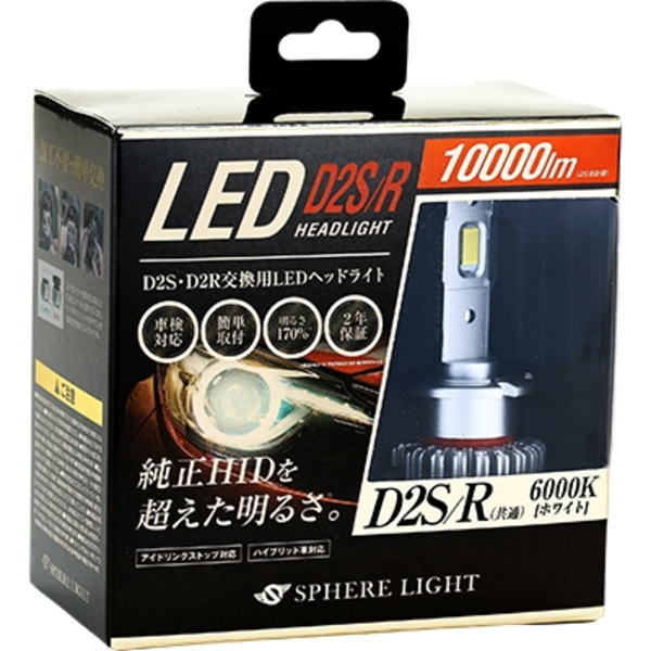スフィアライト SLGD2SR060 純正HID用LEDヘッドライト D2S/R 6000K 2年保証