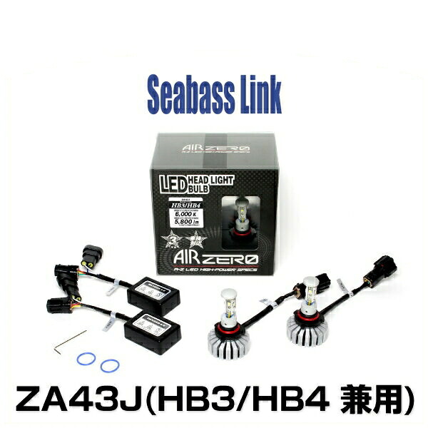 Seabasslink シーバスリンク ZA43J AIRZERO LEDヘッドライトバルブ HB3/HB4 6000K 5800lm 3LED 17,490円