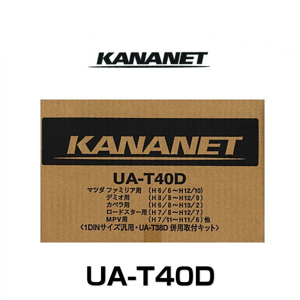 マツダ KANANET UA-T38D{UA-T38D[900]} アットマックス@ - 通販 - PayPayモール マツダ 1DINサイズ 取付キット  1DIN汎用 マツダ