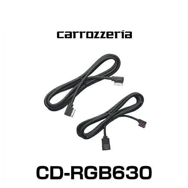一番の 数量限定価格 carrozzeria カロッツェリア CD-RGB630 34 26ピンRGBケーブルセット gooeyleaf.com gooeyleaf.com