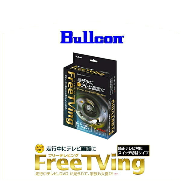 Bullcon ブルコン MS-198 フリーテレビングスイッチ切替タイプ FreeTVing ホンダ車用｜クリーズオンライン