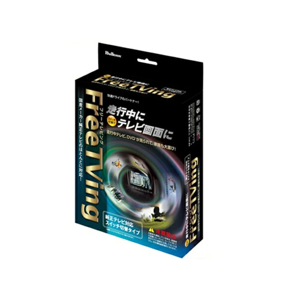 Bullcon ブルコン ST-235 フリーテレビング FreeTVing ステアリングスイッチ切替タイプ ヴォクシー、ヴォクシーハイブリッド、ノア、ノアハイブリッド、シエンタ【10.5インチ/8インチディスプレイオーディオ装着車】テレビキャンセラー｜クリーズオンライン