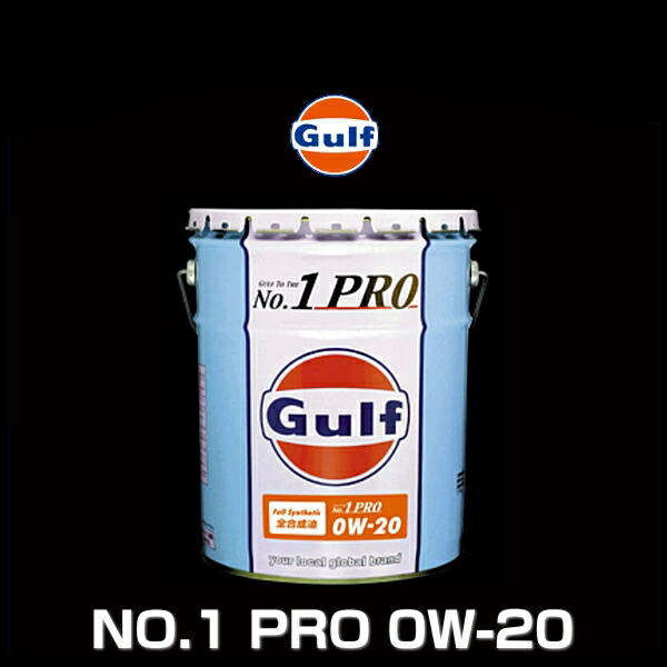 Gulf ガルフ No.1 PRO 0W-20 20L ペール缶 ナンバー1 プロ Gulfの誇る新技術FCAを投入した プロショップが絶賛するモーターオイル  人気激安