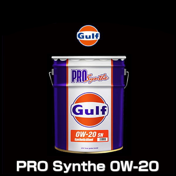 Gulf ガルフ PRO Synthe 0W-20 20L ペール缶 プロシンセ SN GF-5 Gulfの優れた技術による  ハイパフォーマンスモーターオイル 予約販売