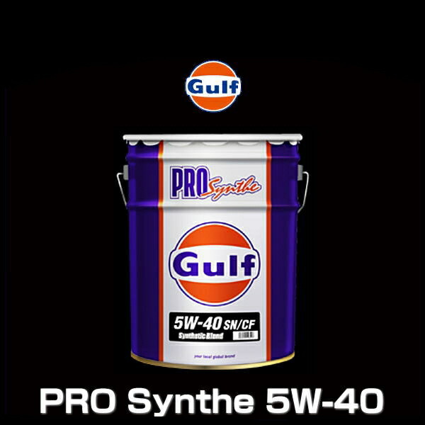 Gulf ガルフ PRO Synthe 5W-40 20L ペール缶 プロシンセ SN CF Gulfの優れた技術による  ハイパフォーマンスモーターオイル 引出物