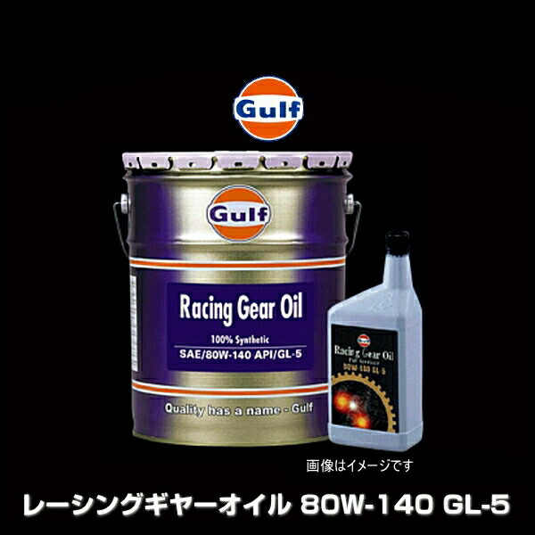 Gulf ガルフ Racing Gear Oil 80W-140 GL-5 レーシングギヤーオイル 80W-140 GL-5 1L×6缶セット