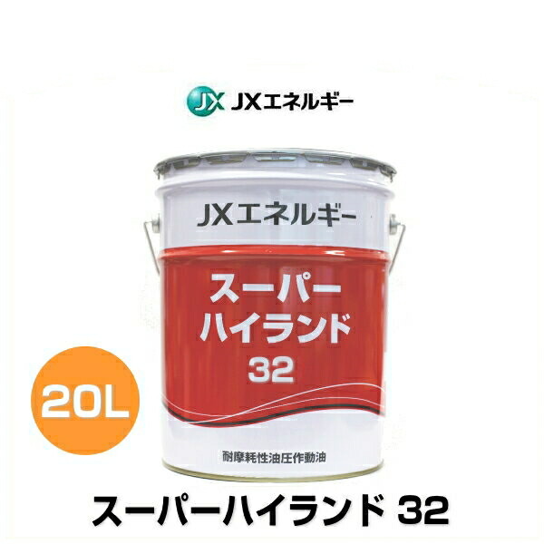 JXエネルギー スーパーハイランド 32 20Lペール缶 高級耐摩耗性油圧作動油 最大62%OFFクーポン