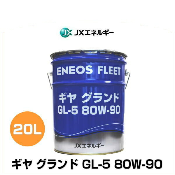 楽天市場】エネオス ギヤグランド GL-5 80W-90 20L 送料無料