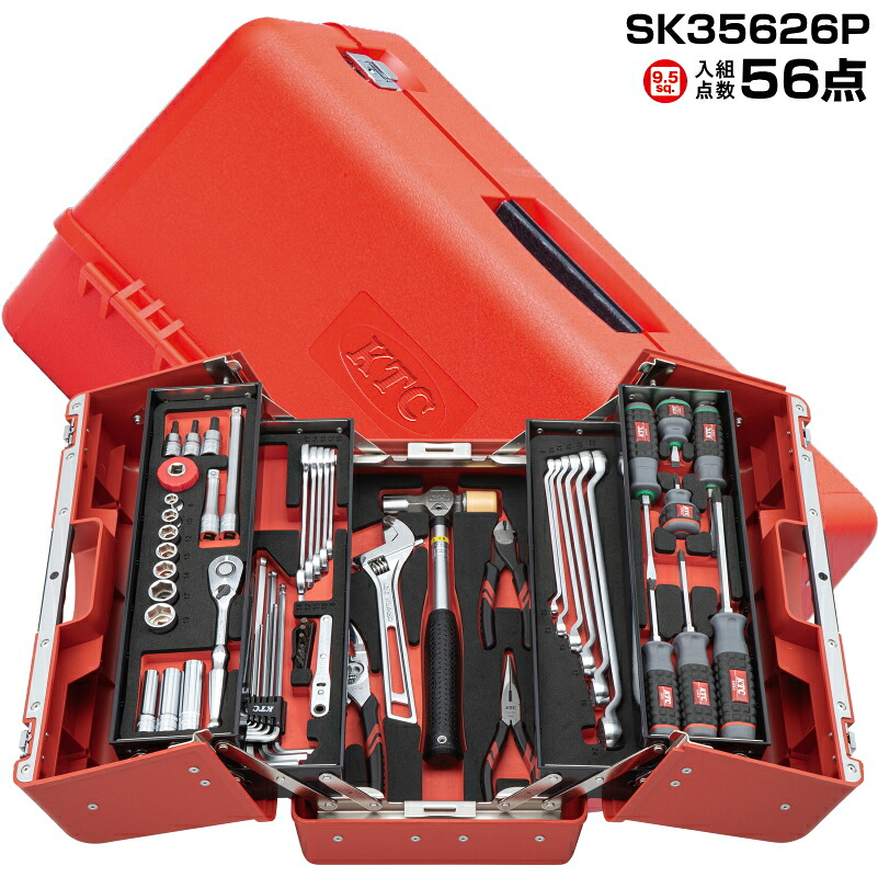 KTC 工具セット SK35626P 9.5sq. 入組点数56 樹脂製両開きケース 【レッド】 ツールセット SKセール2026