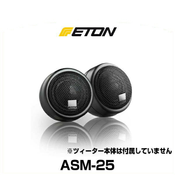 ETON イートン ASM-25 25mmツィーター用アルミ製据置マウント