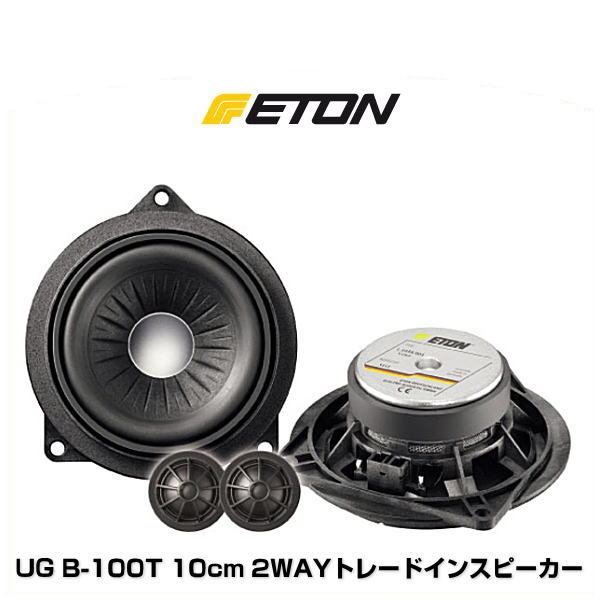 品質が完璧 ETON イートン UG B-100T 10cm 2WAYトレードインスピーカー