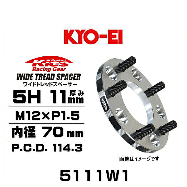 KYO-EI 協永産業 5111W1 ワイドトレッドスペーサー ハブリング無し 5穴 厚み11mm P.C.D.114.3 内径 70mm 外径 145mm ネジサイズ M12×P1.5 2枚セット