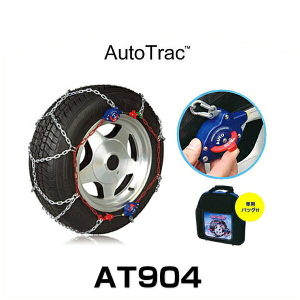 Auto Trac オートトラック AT904 自動増締め式金属タイヤチェーン（亀甲パターン）1ペア（左右）