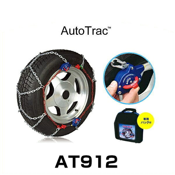 Auto Trac オートトラック AT912 自動増締め式金属タイヤチェーン（亀甲パターン）1ペア（左右）｜クリーズオンライン