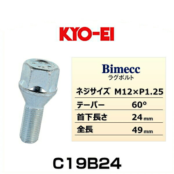 ビメック ラグボルト 1個 19HEX 49mm 60°テーパー座 Bimecc C19B24 KYO-EI M12×P1.25 輸入車用  首下24mm 【希望者のみラッピング無料】 輸入車用