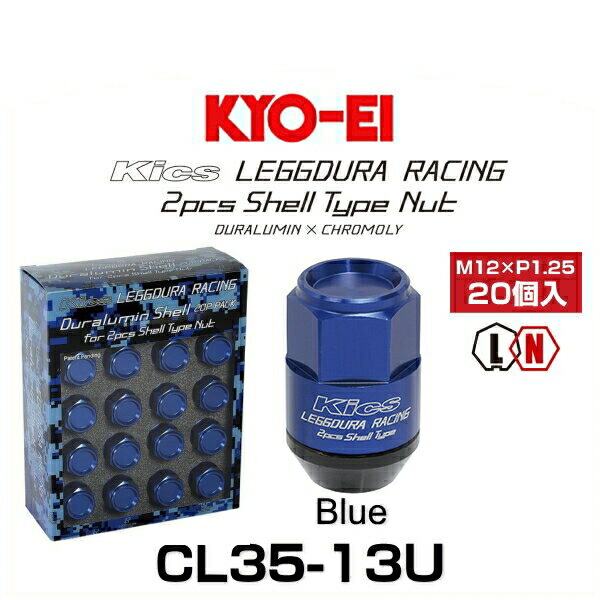 KYO-EI 協永産業 CL35-13U キックス・レデューラレーシング・2ピースシェルタイプ ロックナットセット ブルー M12×P1.25 19HEX 20個入（クローズドエンドタイプ）