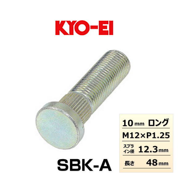 KYO-EI 10mmロングハブボルト スズキ用 SBK-A 協永産業　22本 imgnewsbk-a-00.jpg
