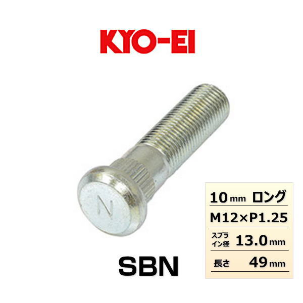 日産 ロングハブボルトSBN SBNA 10MM P1.25 KYO-EI KYO-EI ロングハブボルト マツダ用 10mmロング M12×P1.5 SBZ-A