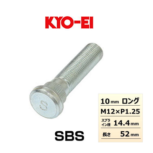 KYO-EI 協永産業 SBS 10mmロングハブボルト 1本 スバル用 【半額】