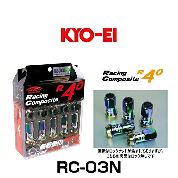 KYO-EI 協永産業 RC-03N レーシングコンポジットR40（ナットセット） カラー：ネオクロ M12&times;P1.25 20個入｜クリーズオンライン