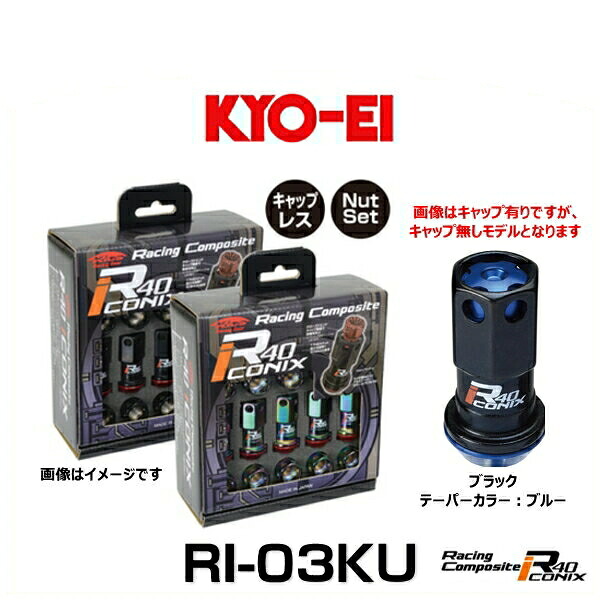 KYO-EI 協永産業 RI-03KU レーシングコンポジットR40アイコニックス（ナットセット）（エンドキャップなし） カラー：ブラック テーパーカラー：ブルー M12×P1.25 20個入 13,693円