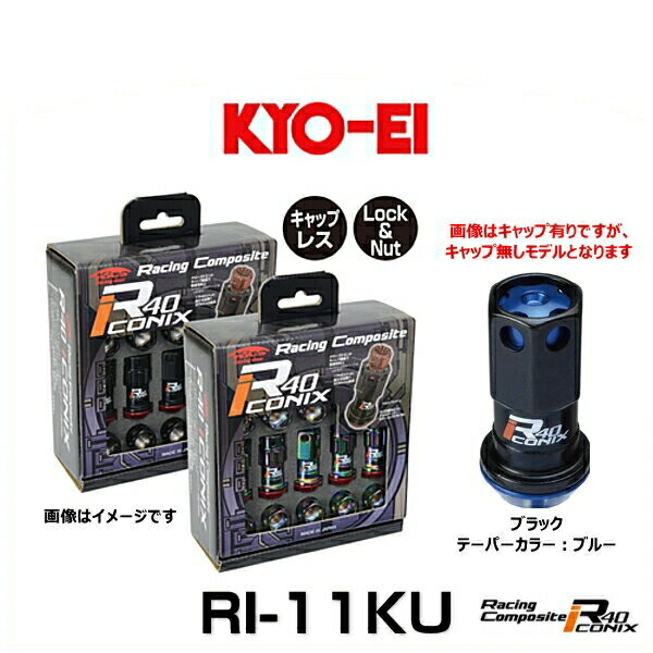 KYO-EI 協永産業 RI-11KU レーシングコンポジットR40アイコニックス（ロック＆ナットセット）（エンドキャップなし） カラー：ブラック テーパーカラー：ブルー M12×P1.5 20個入 14,545円