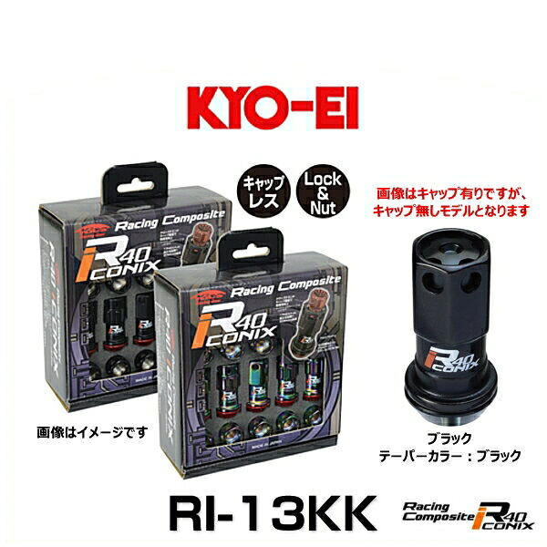 KYO-EI 協永産業 RI-13KK レーシングコンポジットR40アイコニックス（ロック＆ナットセット）（エンドキャップなし） カラー：ブラック テーパーカラー：ブラック M12×P1.25 20個入